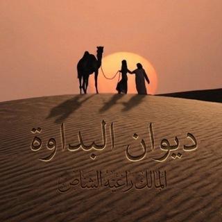 Telegram profile photo for ♯̶ِديـوان،البـۦـداوهۂ•