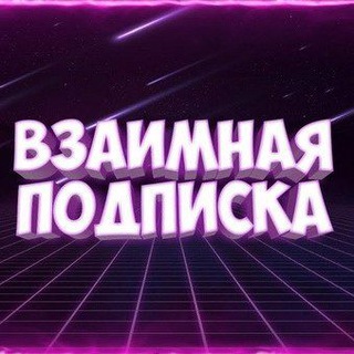 Telegram group profile photo for ВЗАИМНЫЕ ПОДПИСКИ | ВП ВЗ | ПИАР | ЧАТ