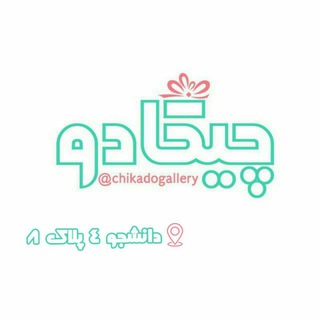 Telegram profile photo for گالری چیکادو 🎁 مشهد