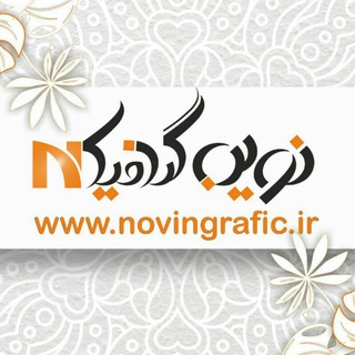Telegram profile photo for نوین گرافیک