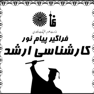Telegram profile photo for کارشناسی ارشد فراگیر دانشگاه پیام نور(برگزاری دوره دانشپذیری آمادگی ترم 1 )