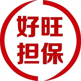 Telegram profile photo for 好旺担保客服频道