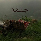 Telegram profile photo for حِشْمَة.