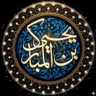 Telegram profile photo for قَنَاة || يَحْيَى بنُ المُبَارَك
