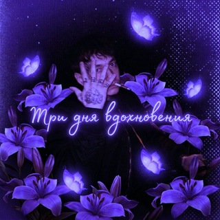 Telegram profile photo for Рест||Три дня вдохновения ˢˡᵃᵇ