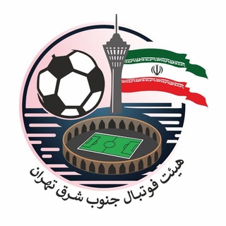 Telegram profile photo for هيئت فوتبال جنوب شرق تهران