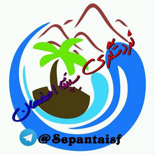Telegram profile photo for 🏕⛵️گردشگری سِپَنتا اصفهان⛵️🏕