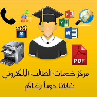 Telegram profile photo for جميع الخدمات الطلابيه والالكترونيه