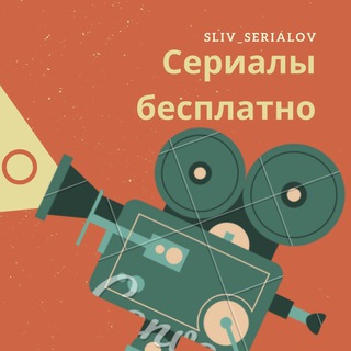 Telegram profile photo for Сериалы 2022 года
