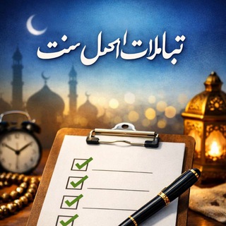 Telegram group profile photo for تبادلات لیستی اهل سنت