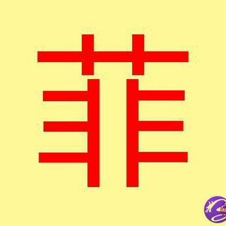 Telegram profile photo for 菲律宾修车❤️异欲风情❤️菲妹🇵🇭4⃣年老店