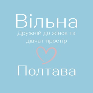 Telegram profile photo for Вільна. Полтава