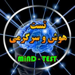 Telegram profile photo for تست هوش و سرگرمی