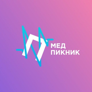 Telegram profile photo for Медпикник Пермь | 2026