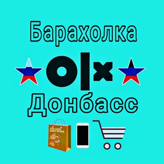 Telegram profile photo for ОЛХ ЛНР ДНР | Барахолка ДОНБАССА