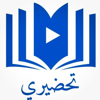 Telegram profile photo for تحضيري - القناة الرسمية