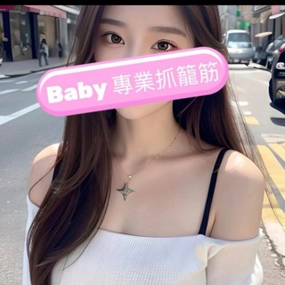 Telegram profile photo for Baby💖抓籠筋🐉工作室2