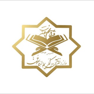 Telegram profile photo for دارالقرآن السابقون