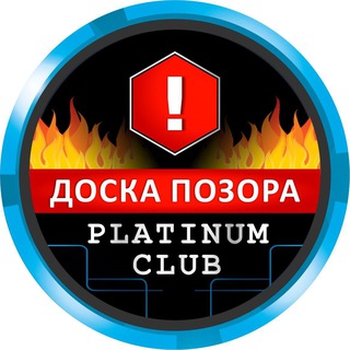Telegram profile photo for «ДОСКА ПОЗОРА»