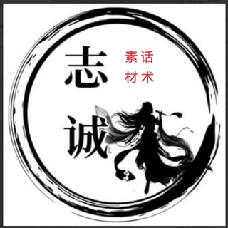 Telegram profile photo for 志诚素材话术(总部)
