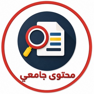 Telegram profile photo for محتوى جامعي