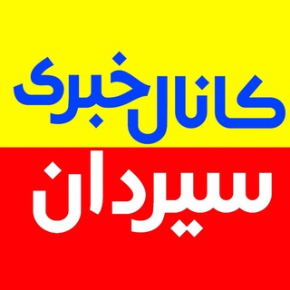 Telegram profile photo for کانال خبری سیردان - طارم سفلی