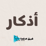 Telegram profile photo for أذكار