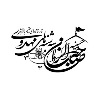 Telegram profile photo for حسینیه صاحب الزمان (عج)سه شنبه های مهدوی