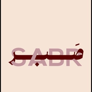 Telegram profile photo for صـــــــــبر🤍،