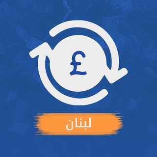 Telegram profile photo for الليرة اللبنانية اليوم