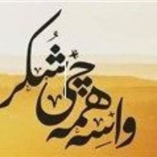 Telegram profile photo for کانال شکرگزاری فرزان بهنام