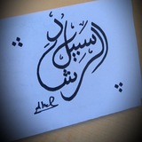 Telegram profile photo for "سَبيلُ الرّشَاد"