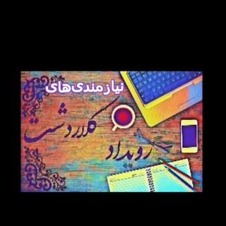 Telegram profile photo for نیازمندیهای رویداد کلاردشت✅