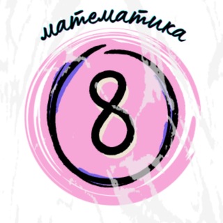 Telegram profile photo for Математика, 8 класс