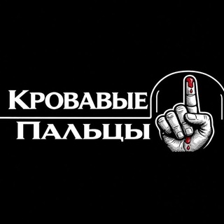 Telegram profile photo for кровавые пальцы