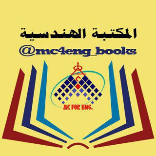 Telegram profile photo for المكتبة الهندسية