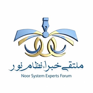 Telegram profile photo for ملتقى خبراء نظام نور