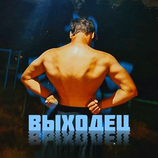 Telegram profile photo for ❤️🔥Выходец❤️🔥