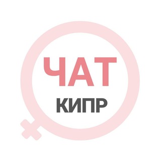 Telegram profile photo for Кипр женский чат Ларнака Пафос Никосия Лимассол