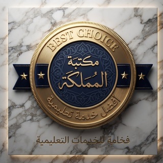 Telegram profile photo for مكتبة المملكة للخدمات التعليمية