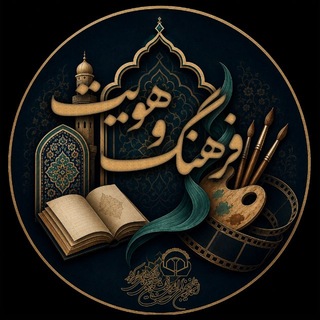 Telegram profile photo for فرهنگ و هویت