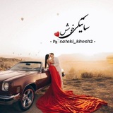 Telegram profile photo for محافظ و لینک اصلی کانال ساتیکی خوش