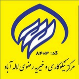 Telegram profile photo for مرکز نیکوکاری خیرین رضوی لاله آباد