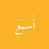 Telegram profile photo for أَسْمَعَ