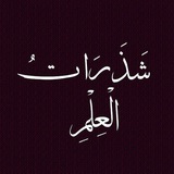 Telegram profile photo for شَذَرَاتُ الْعِلْمِ