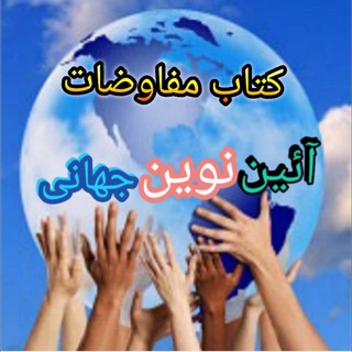 Telegram profile photo for کتاب مستطاب مفاوضات- کانال الواح و آثار الهی