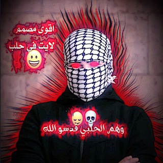 Telegram profile photo for مشاريع ⌯ﯡهـم اࢦحلبيہِﻱ.١.🇦🇱❓