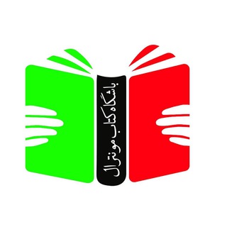 Telegram profile photo for اطلاع رسانی باشگاه کتاب مونترال
