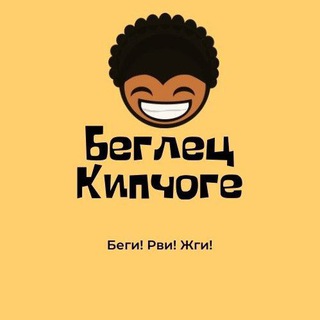 Telegram profile photo for Беглец Кипчоге