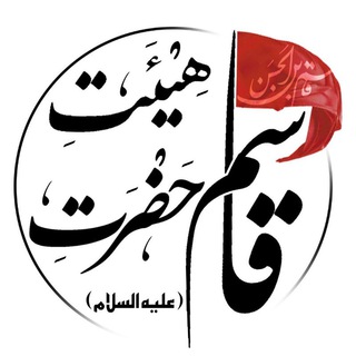 Telegram profile photo for هیئت حضرت قاسم علیه السلام